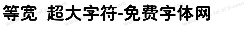 等宽 超大字符字体转换